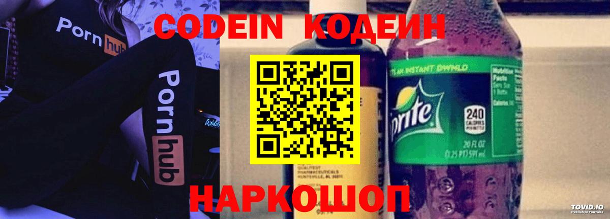 Codein напиток Lean (лин) Коркино